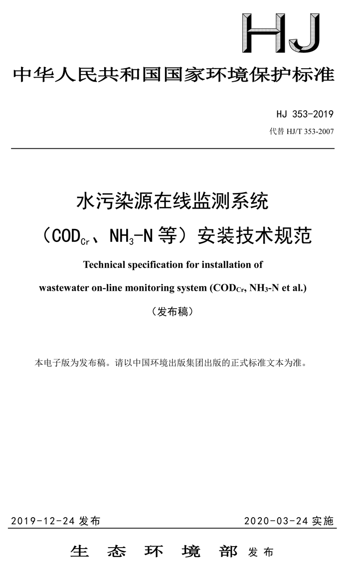 1、水污染源在線監(jiān)測系統(tǒng)（CODCr、NH3-N 等）安裝技術(shù)規(guī)范（HJ 353-2019）(1)-1.png