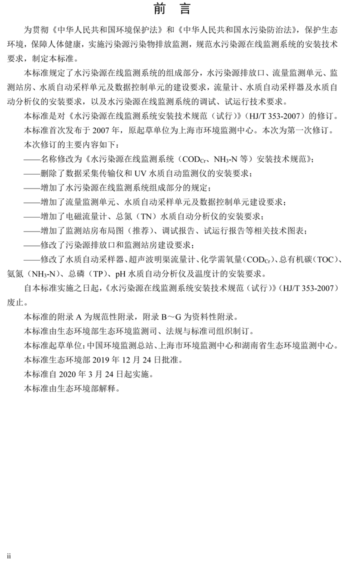 1、水污染源在線監(jiān)測系統(tǒng)（CODCr、NH3-N 等）安裝技術(shù)規(guī)范（HJ 353-2019）(1)-3.png