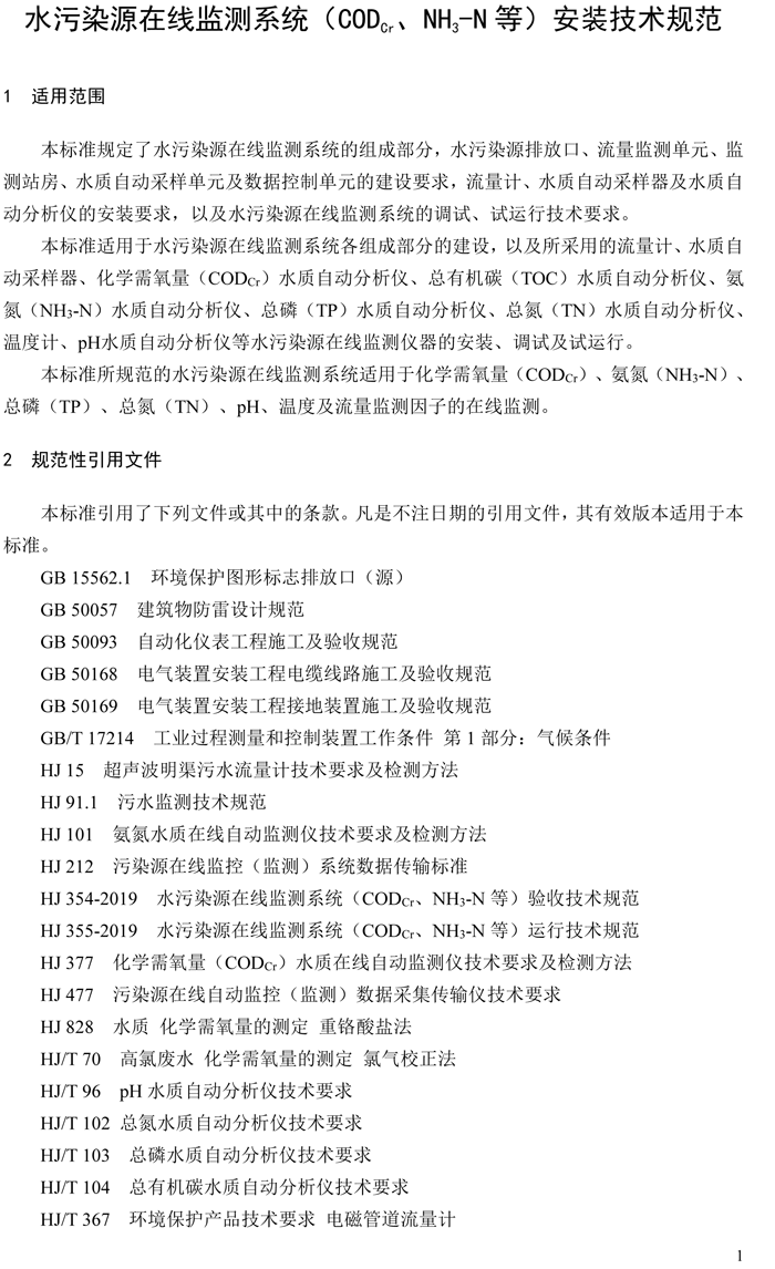 1、水污染源在線監(jiān)測系統(tǒng)（CODCr、NH3-N 等）安裝技術(shù)規(guī)范（HJ 353-2019）(1)-4.png