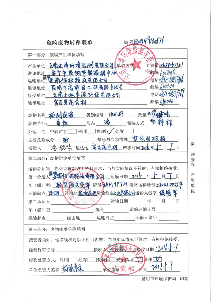 危廢轉(zhuǎn)運(yùn)聯(lián)單-2016年至2020年（6份）-1.jpg