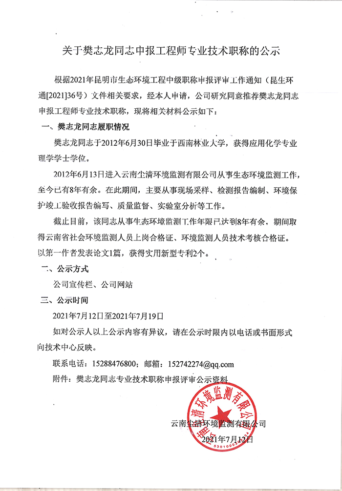 關(guān)于樊志龍同志申報(bào)工程師專(zhuān)業(yè)技術(shù)職稱(chēng)的公示-1.jpg
