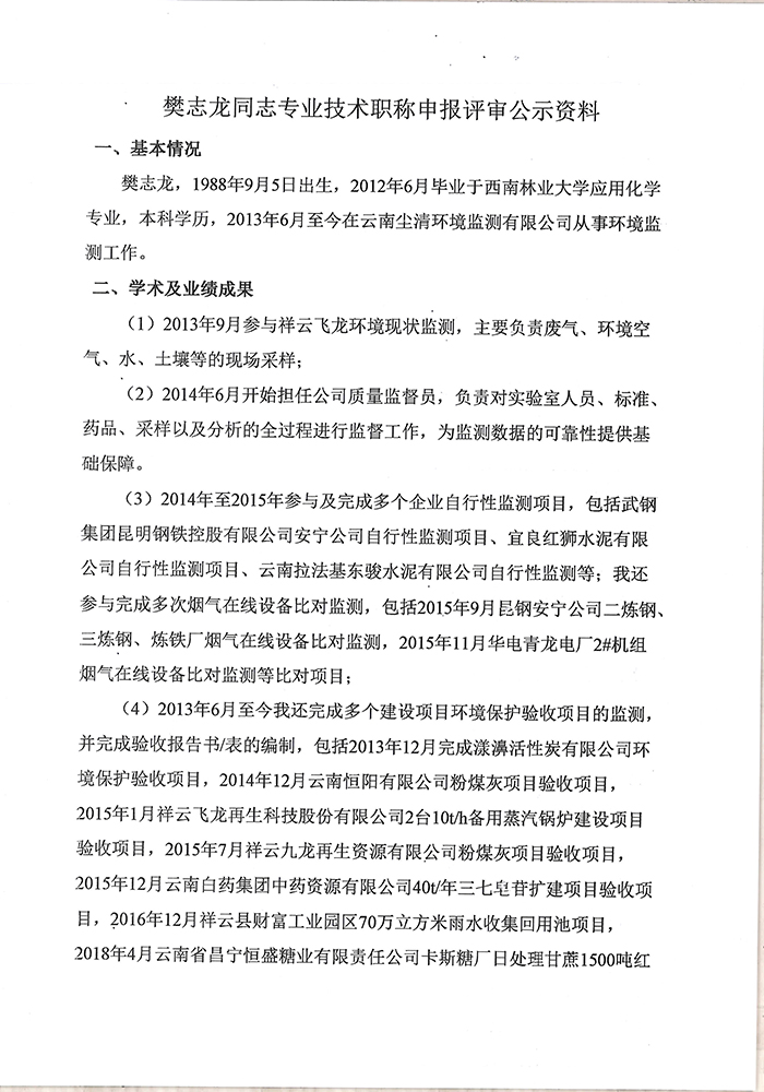 關(guān)于樊志龍同志申報(bào)工程師專(zhuān)業(yè)技術(shù)職稱(chēng)的公示-2.jpg