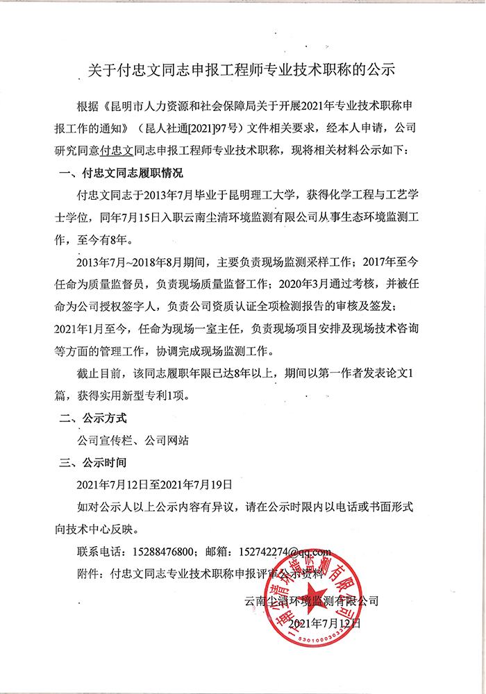 關(guān)于付忠文同志申報(bào)工程師專(zhuān)業(yè)技術(shù)職稱(chēng)的公示-1.jpg