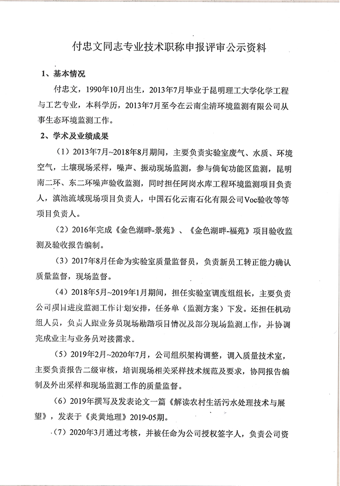 關(guān)于付忠文同志申報(bào)工程師專(zhuān)業(yè)技術(shù)職稱(chēng)的公示-2.jpg