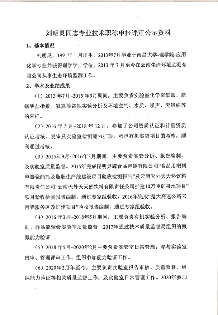 關(guān)于劉明靈同志申報(bào)工程師專(zhuān)業(yè)技術(shù)職稱(chēng)的公示-3.jpg