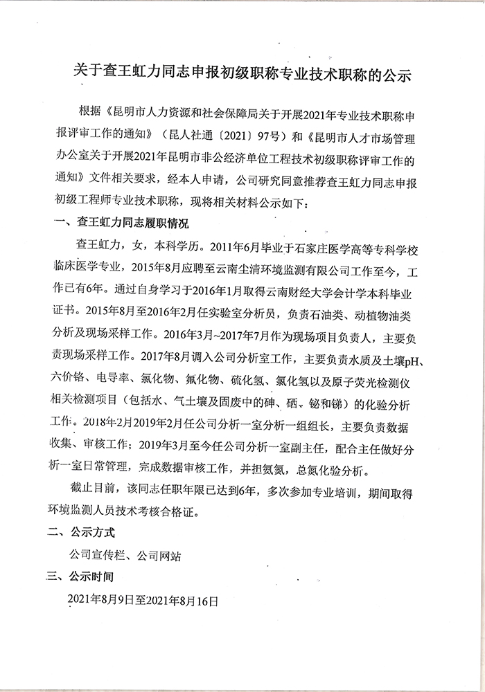 關(guān)于查王虹力同志申報(bào)助理工程師專業(yè)技術(shù)職稱的公示-1.jpg