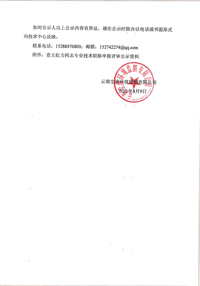 關(guān)于查王虹力同志申報(bào)助理工程師專業(yè)技術(shù)職稱的公示-2.jpg