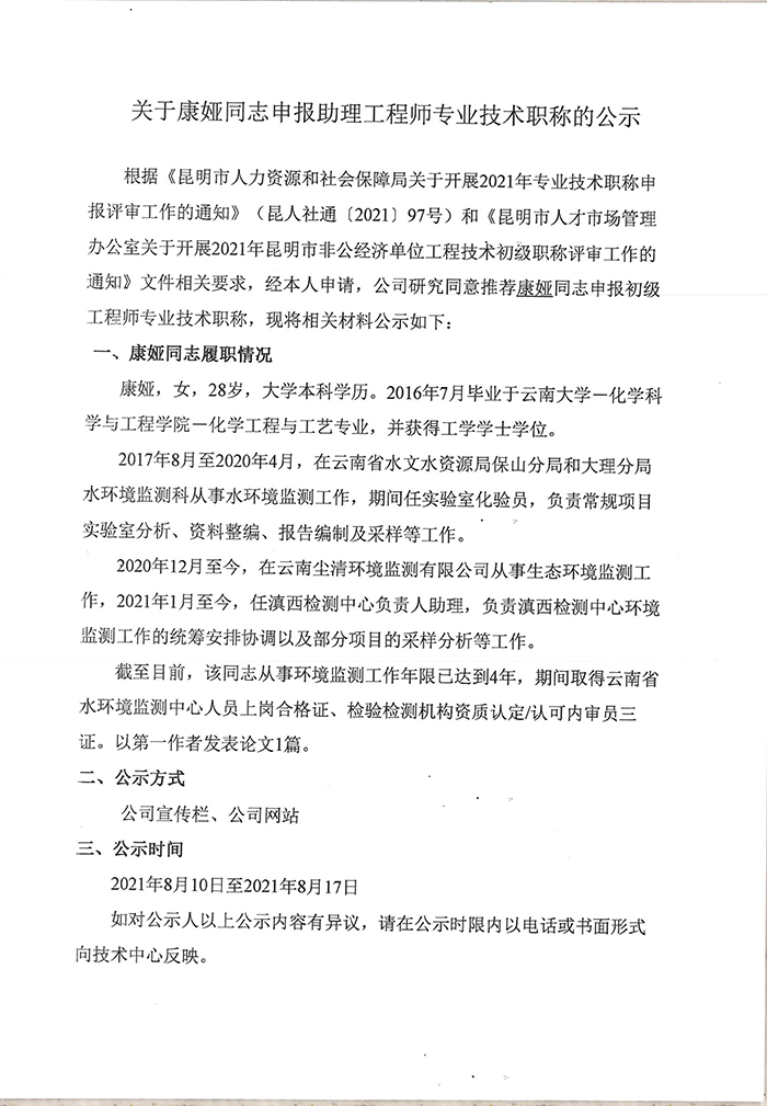 關(guān)于康婭同志申報(bào)助理工程師專業(yè)技術(shù)職稱的公示-1.jpg