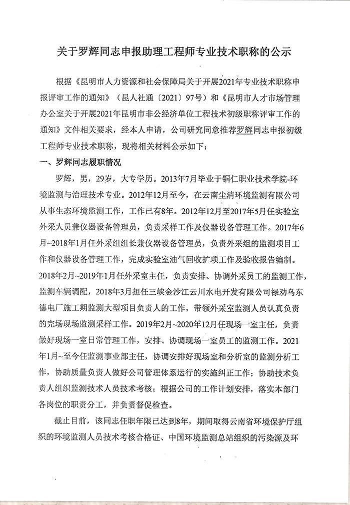 關于羅輝同志申報助理工程師專業(yè)技術(shù)職稱的公示-1.jpg