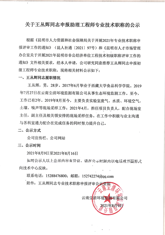 關于王叢輝同志申報助理工程師專業(yè)技術職稱的公示-1.jpg