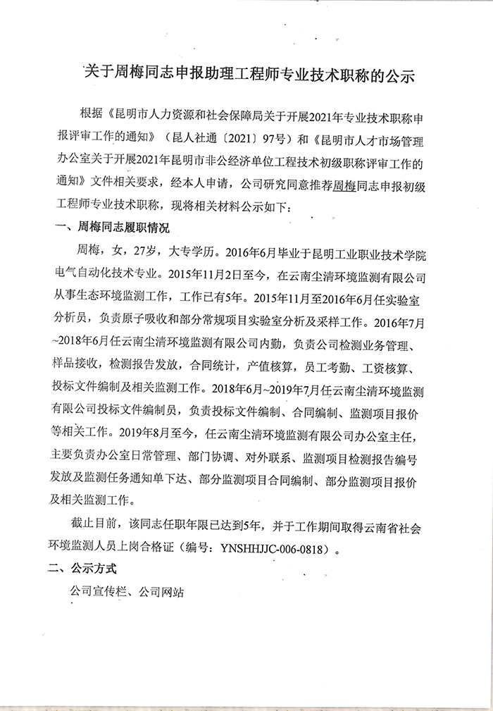 關(guān)于周梅同志申報助理工程師專業(yè)技術(shù)職稱的公示-1.jpg
