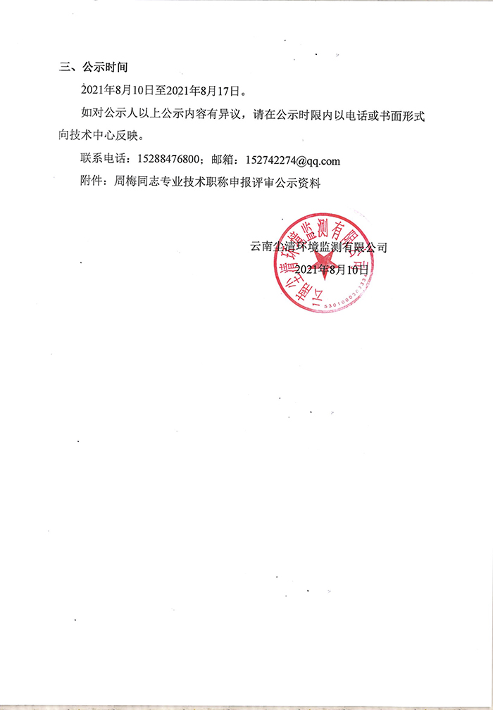 關(guān)于周梅同志申報助理工程師專業(yè)技術(shù)職稱的公示-2.jpg