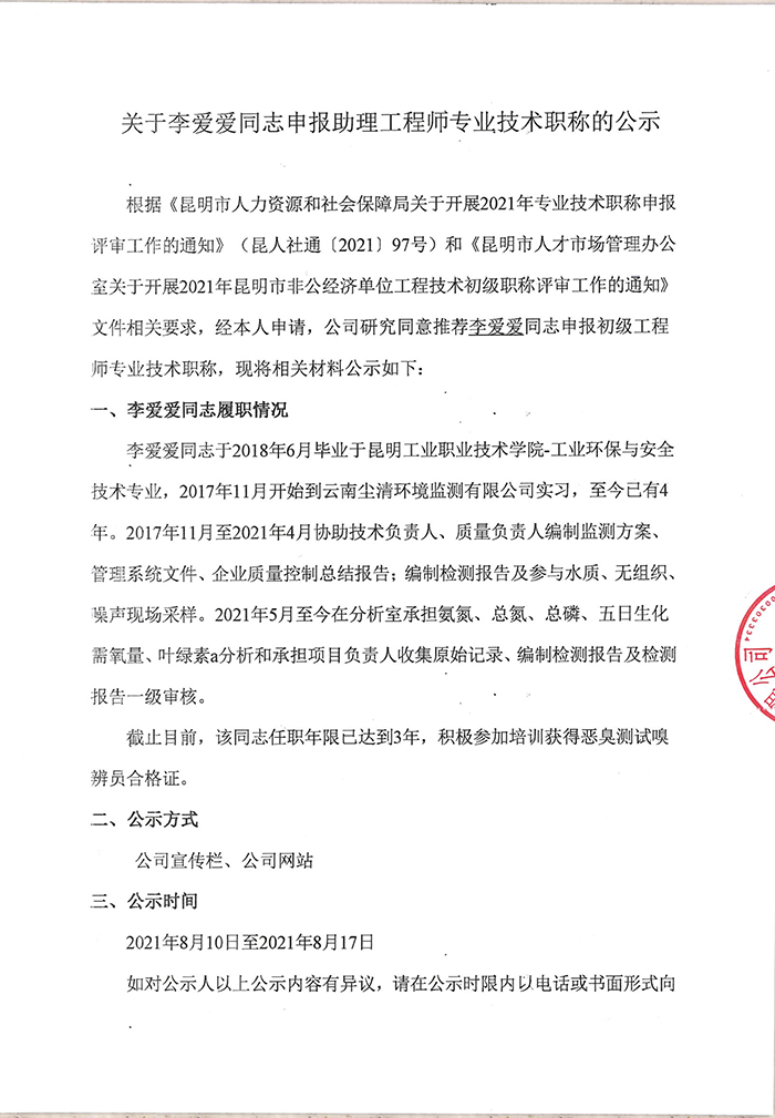 關(guān)于李愛愛同志申報助理工程師專業(yè)技術(shù)職稱的公示-1.jpg