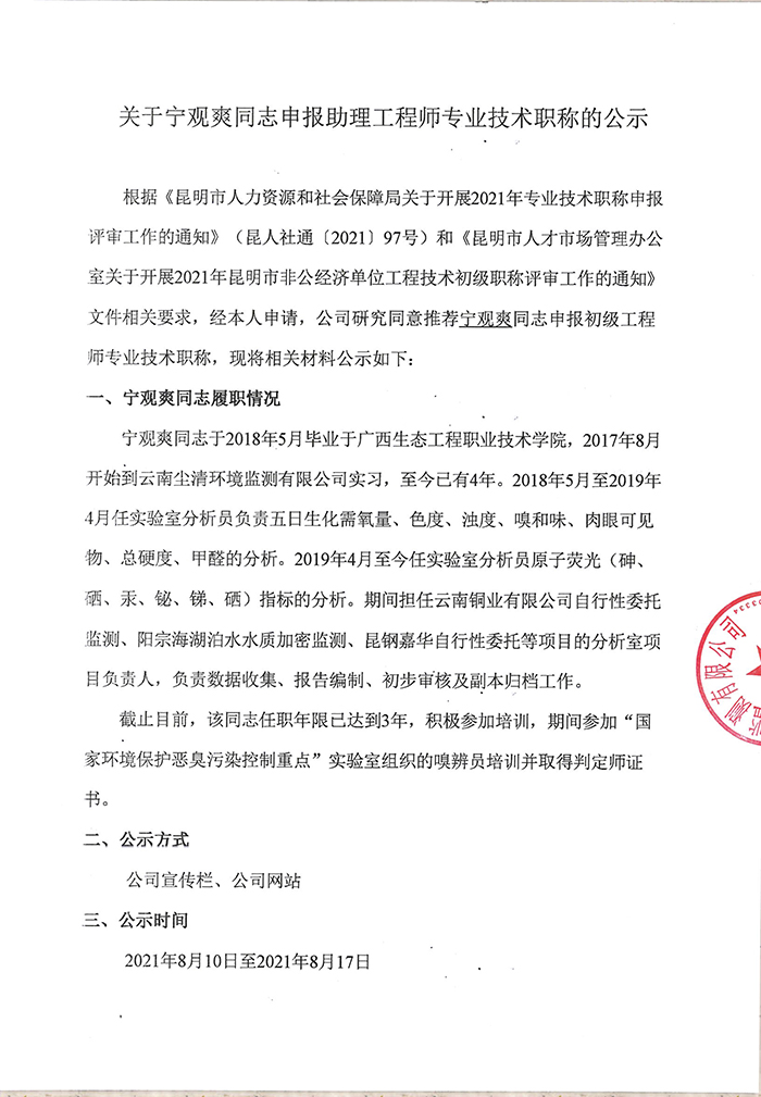關(guān)于寧觀爽同志申報(bào)助理工程師專業(yè)技術(shù)職稱的公示-1.jpg
