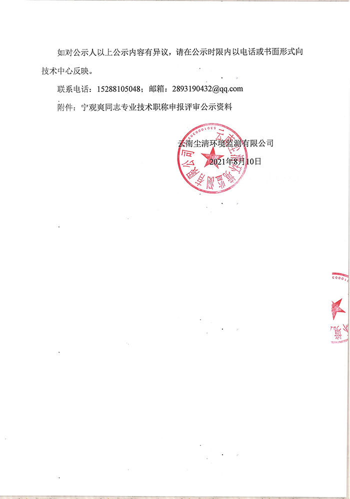關(guān)于寧觀爽同志申報(bào)助理工程師專業(yè)技術(shù)職稱的公示-2.jpg
