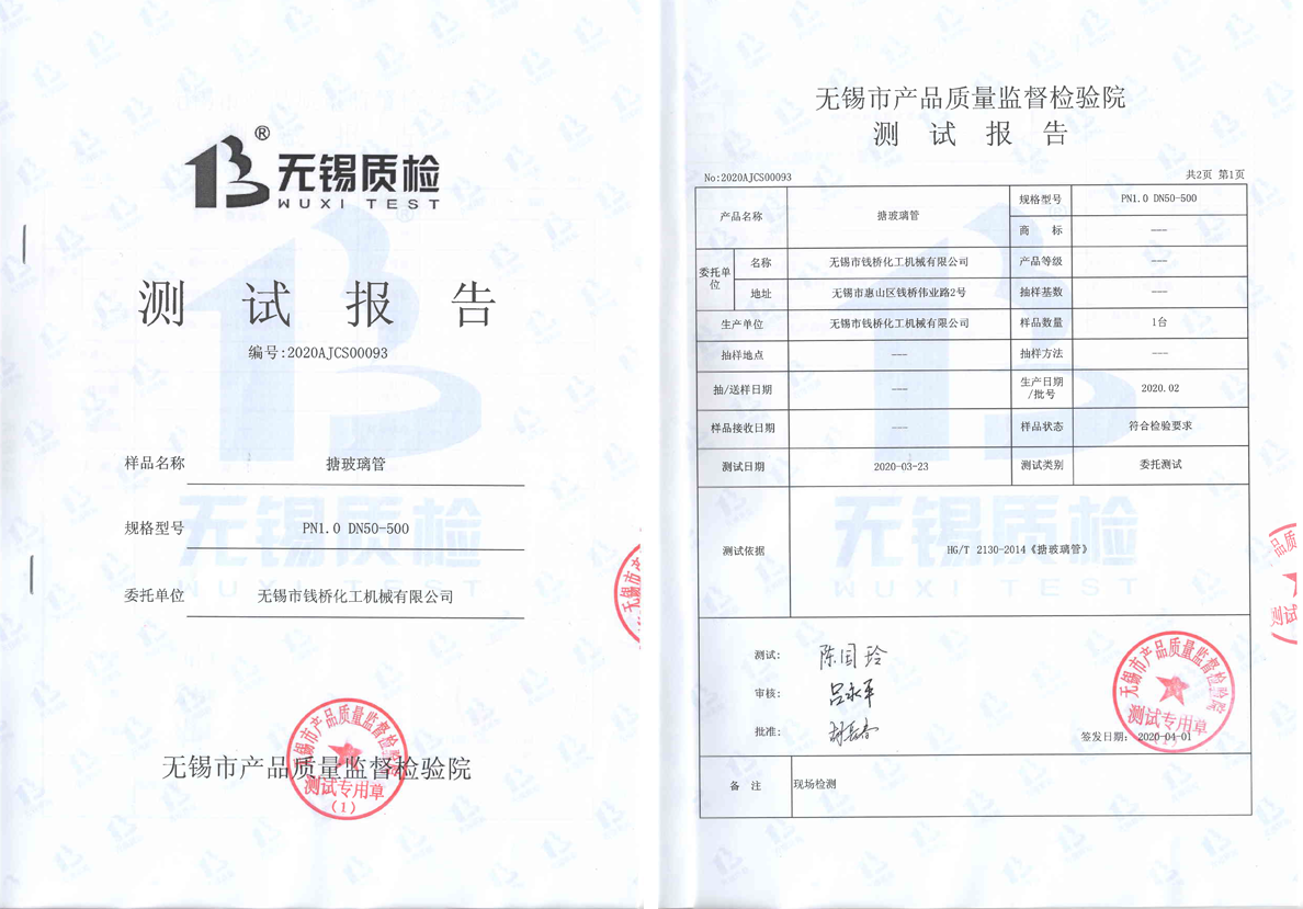 搪玻璃管測試報(bào)告1 搪玻璃管測試報(bào)告1