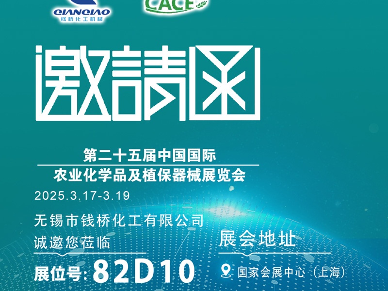 錢(qián)橋化機(jī)與您相約第二十五屆中國(guó)國(guó)際農(nóng)業(yè)化學(xué)品及植保器械展覽會(huì)